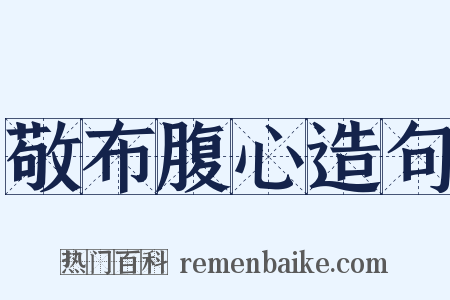 敬布腹心造句是什么意思的图片